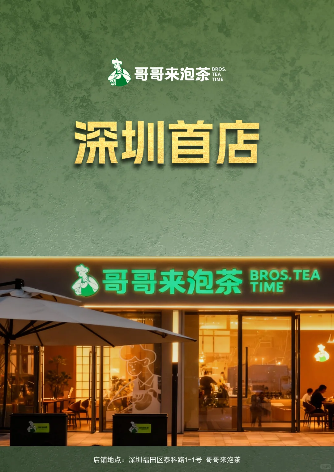 来了！来了！深圳首店！哥哥来泡茶来了！