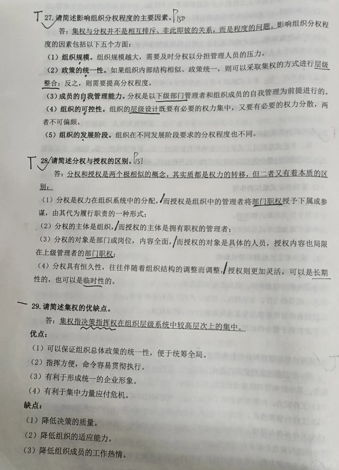 《管理学》必背大题·第六章