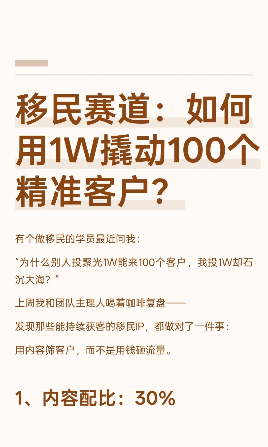 移民赛道：如何用1W撬动100个精准客户？