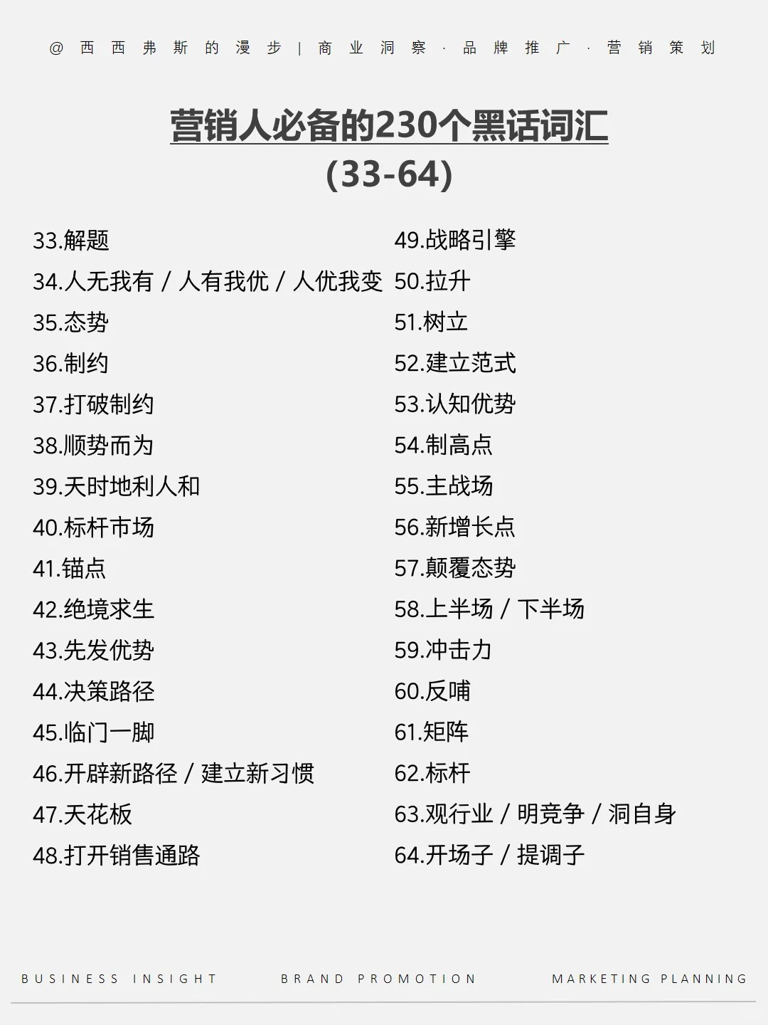 营销干货｜营销人必备的 230 个黑话词汇2⃣️