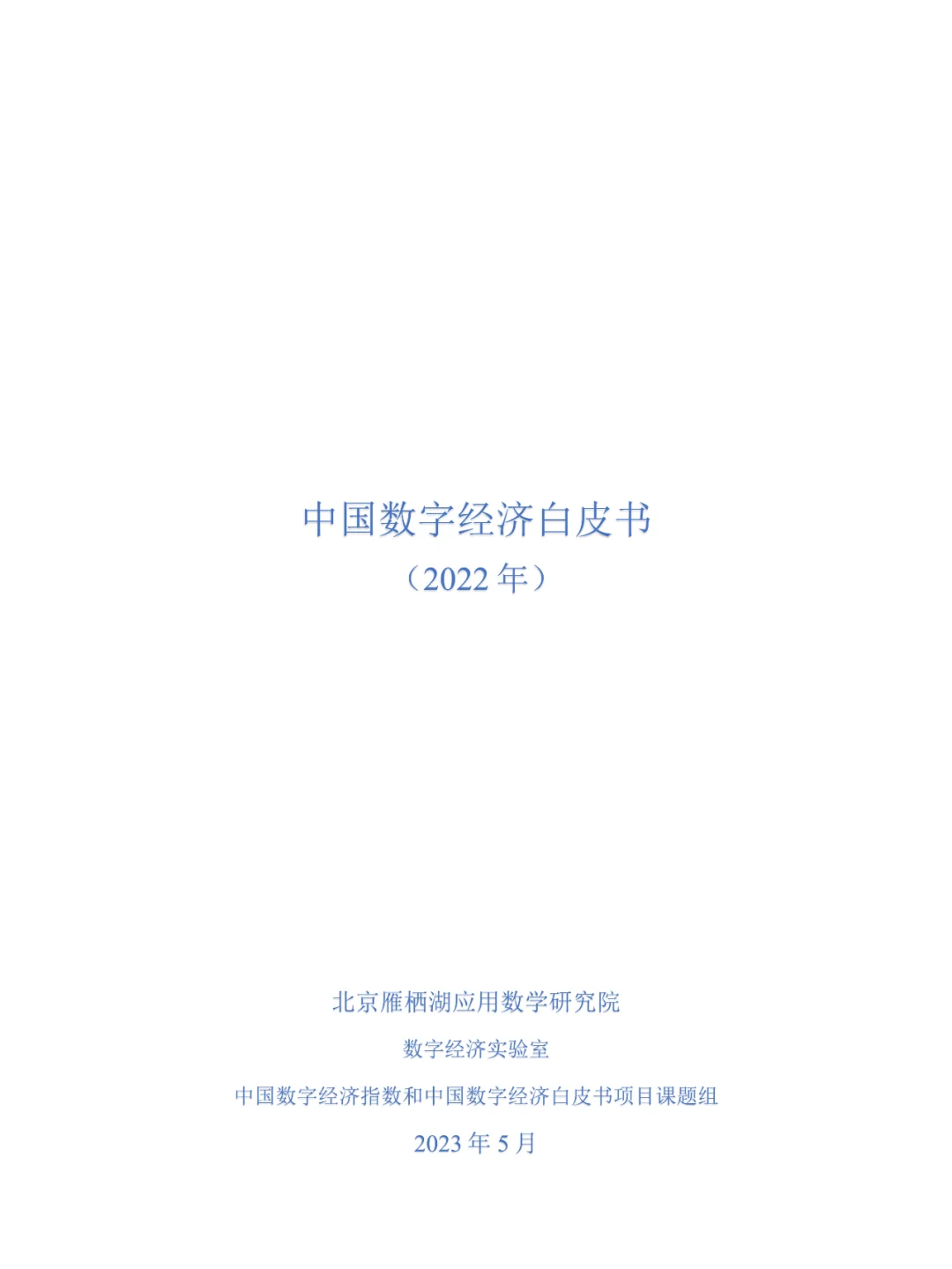 2022中国数字经济白皮书（2022年）