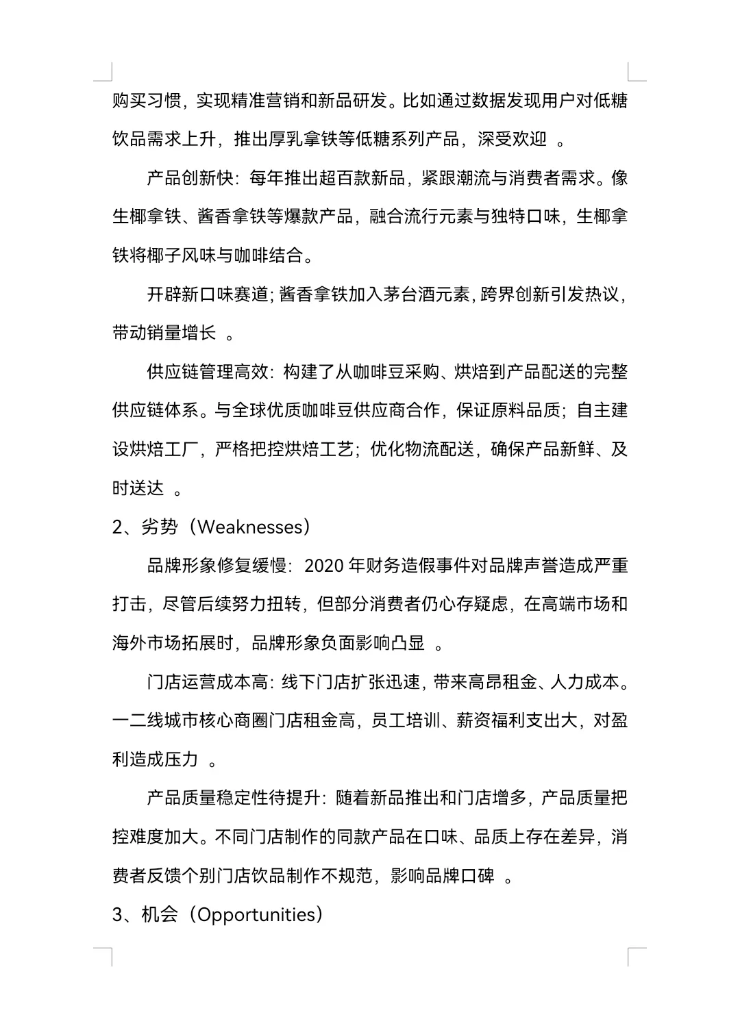 瑞幸咖啡SWOT分析