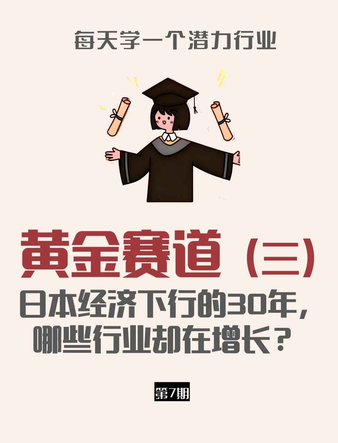 日本经济下行30年的黄金赛道（三）