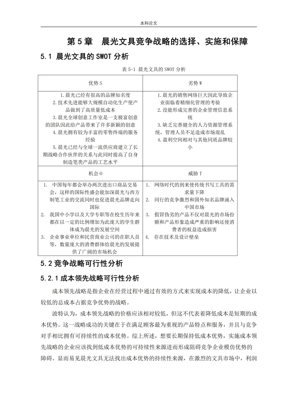 工商管理高分论文——竞争战略分析?