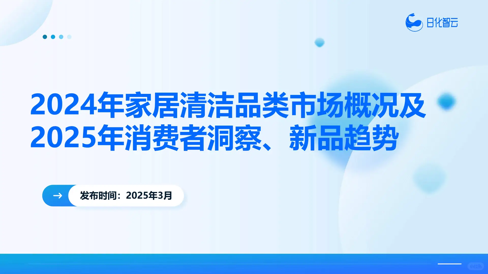 2024年家居清洁品类市场及2025年消费者洞察