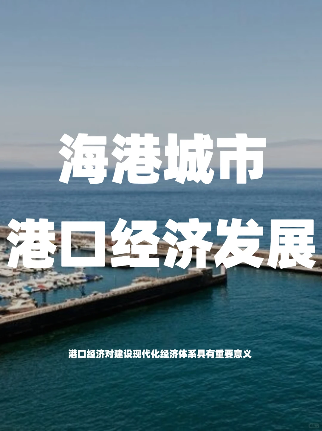 中国海港城市港口经济发展报告