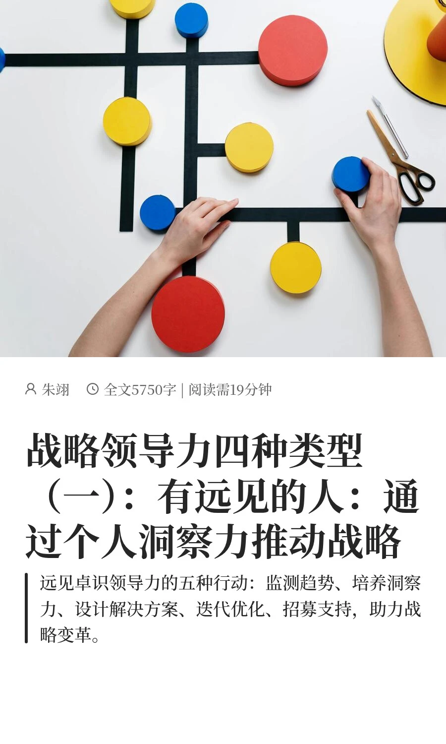 有远见的人：通过个人洞察力推动战略
