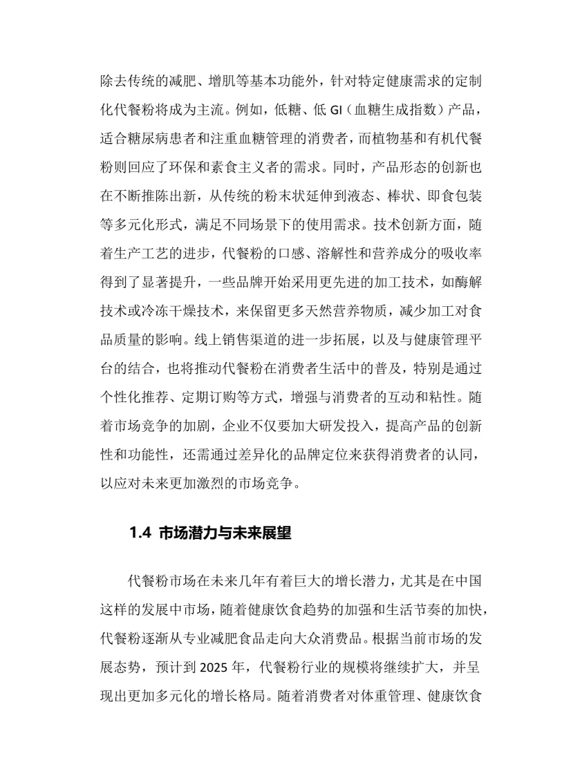 2025年中国代餐粉行业调研分析报告