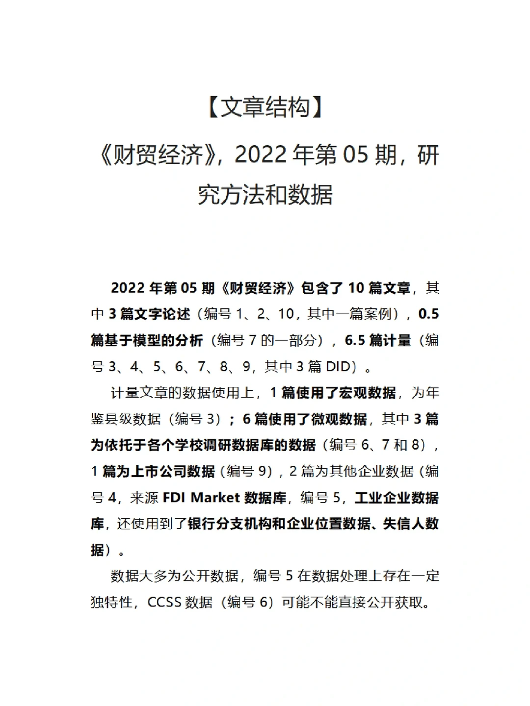 研究方法和数据，财贸经济2022.05