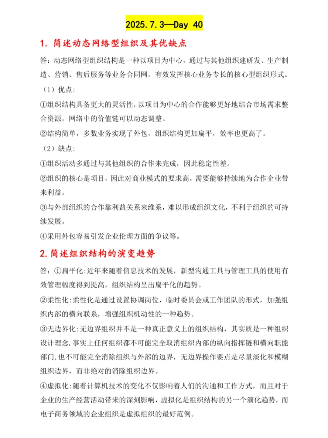 ?管理学简答题带背Day40 | 开启上岸之旅