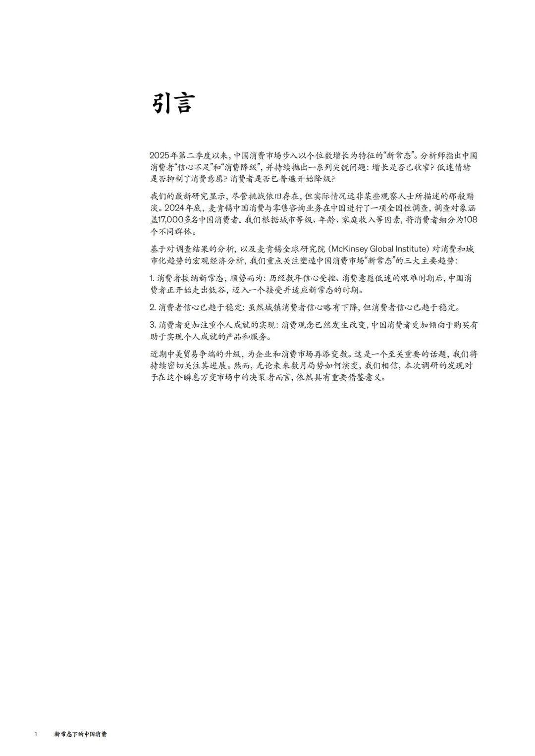 麦肯锡：中国消费市场进入“新常态”