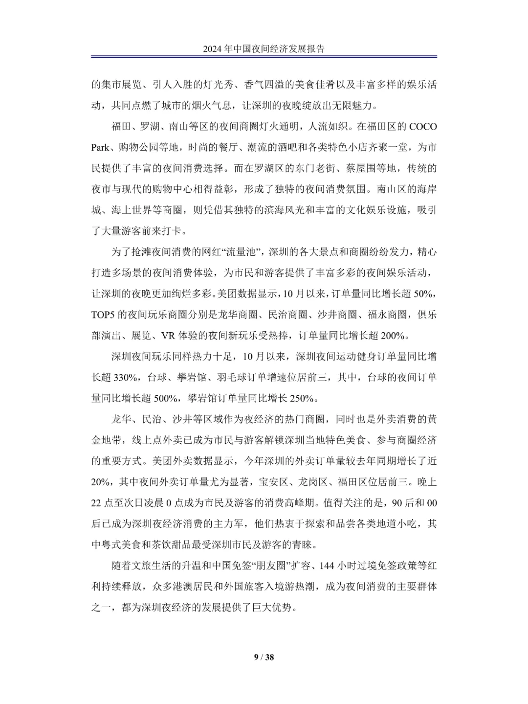 2024中国夜间经济发展报告