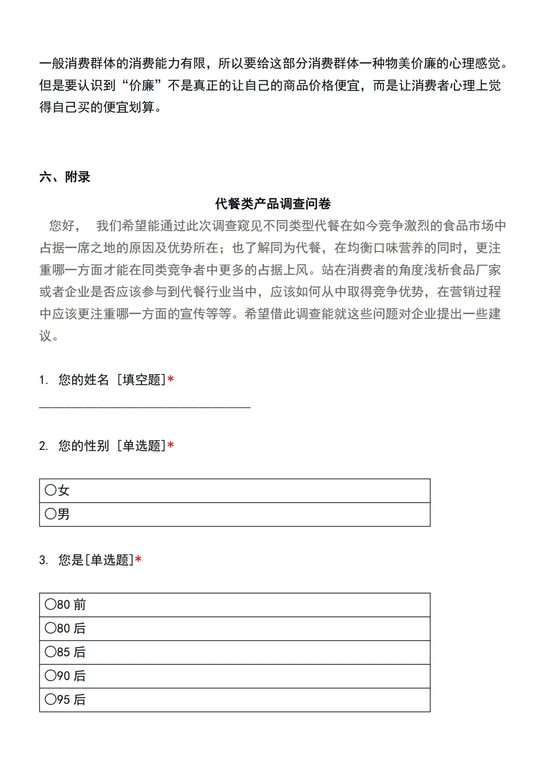 代餐食品市场调研✔是通用版哦，可以直接用