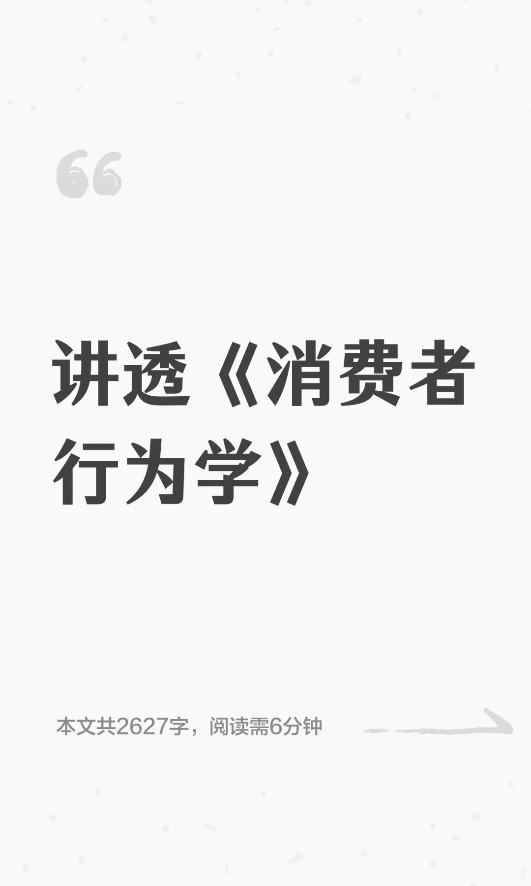 讲透《消费者行为学》