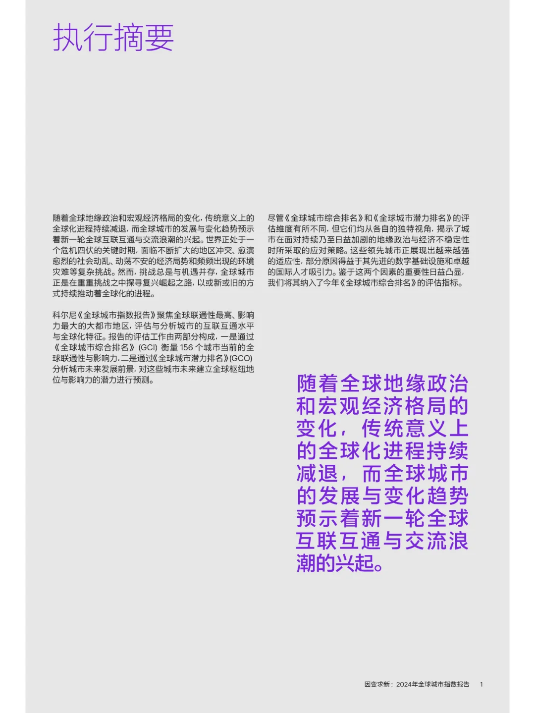 因变求新-2024年全球城市指数报告
