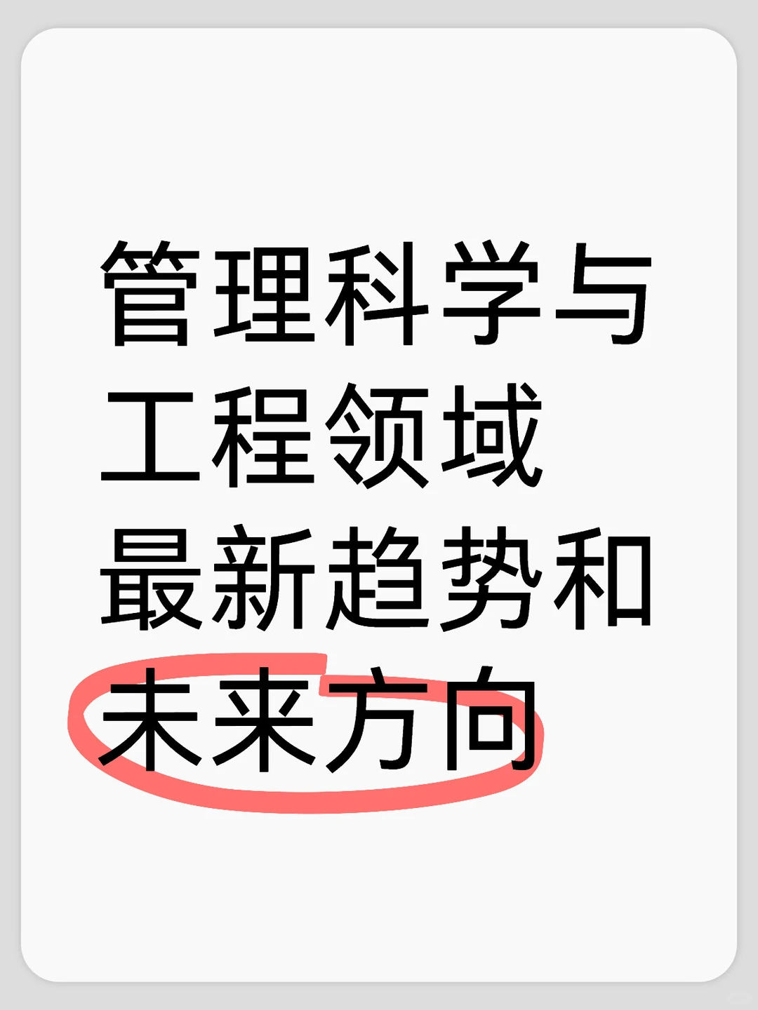 管理科学与工程领域最新趋势和未来方向