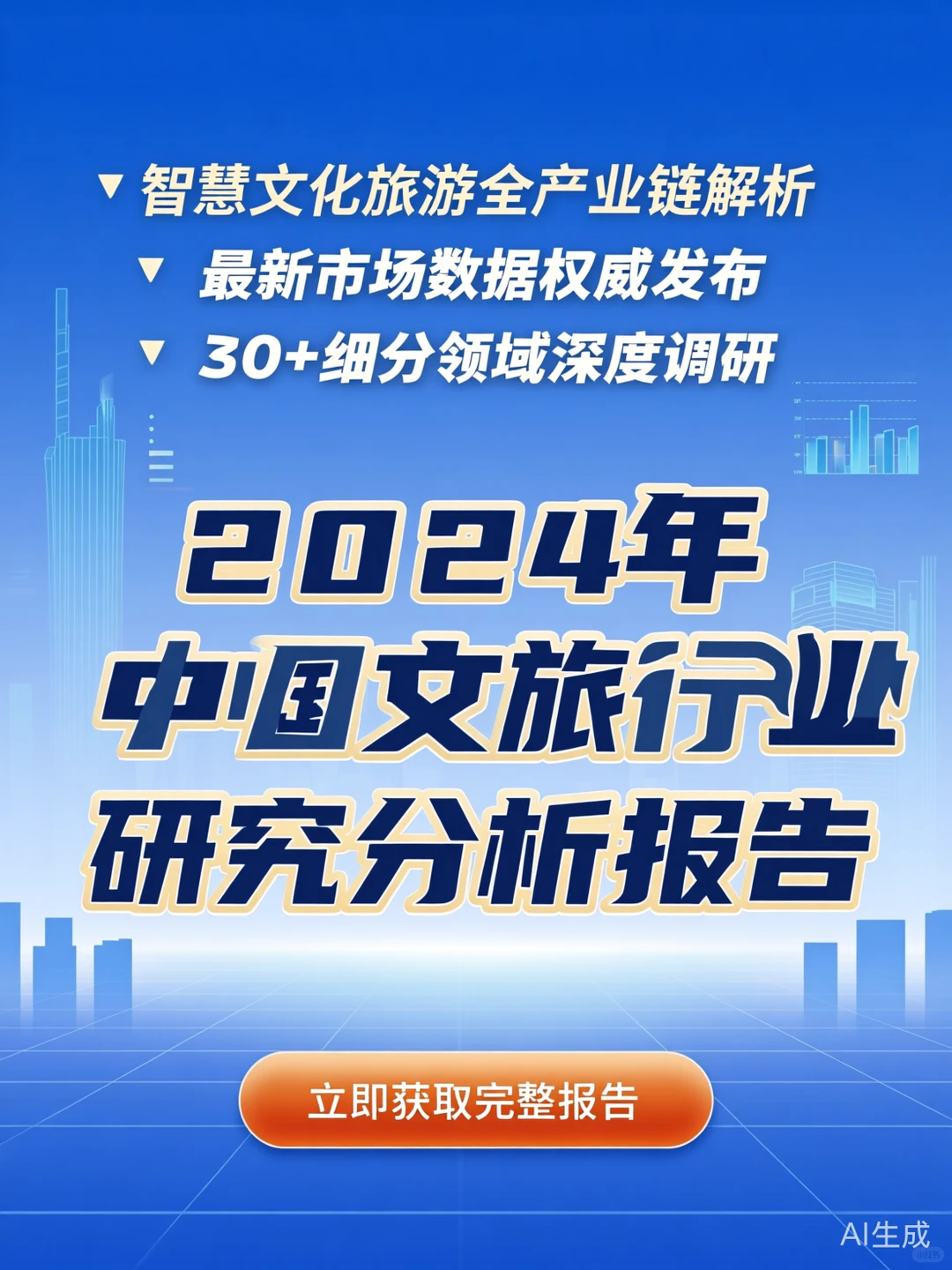 文旅行业报告·2024市场调研干货