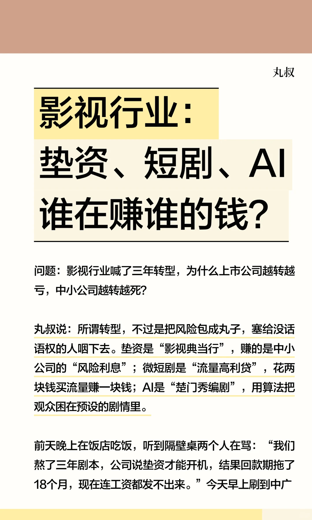 影视行业：垫资、短剧、AI谁在赚谁的钱？