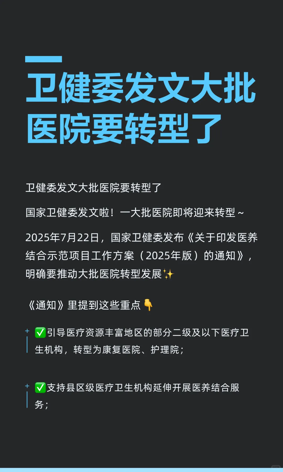 卫健委发文大批医院要转型了