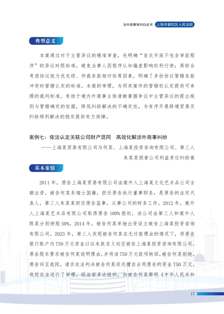 涉外商事审判白皮书