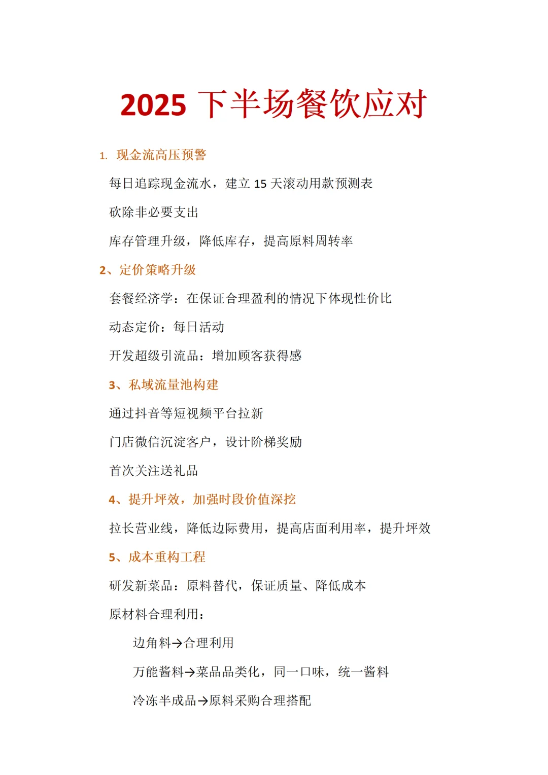 2025下半场餐饮应对