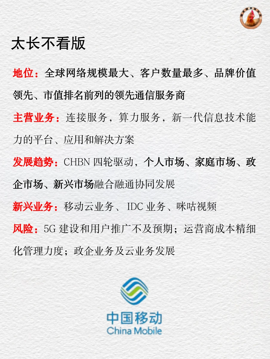 十分钟读懂上市公司 | 中国移动