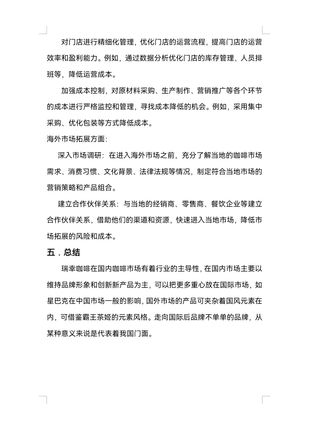 瑞幸咖啡SWOT分析