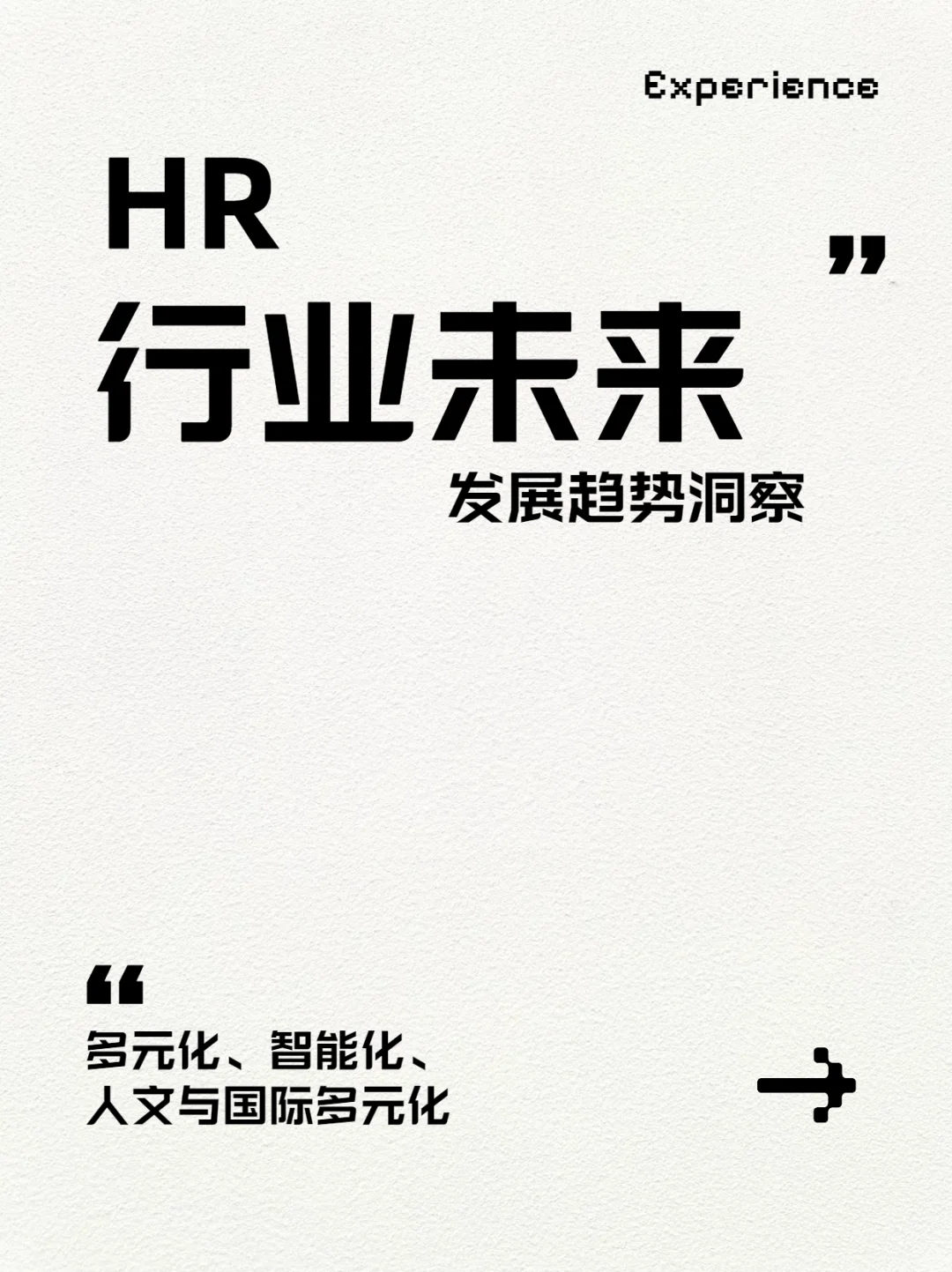 HR 行业未来发展趋势洞察