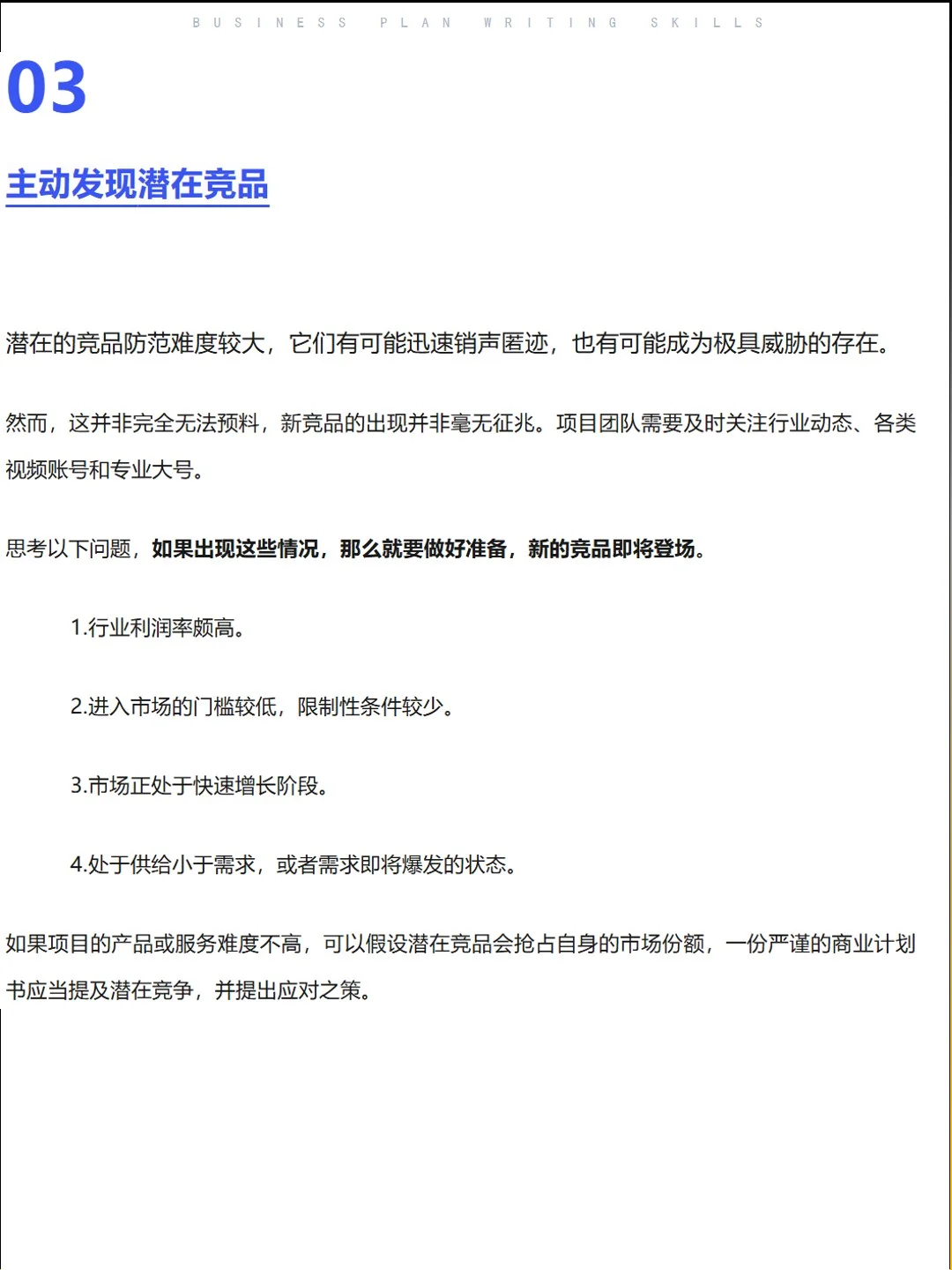 商业计划书竞品分析技巧