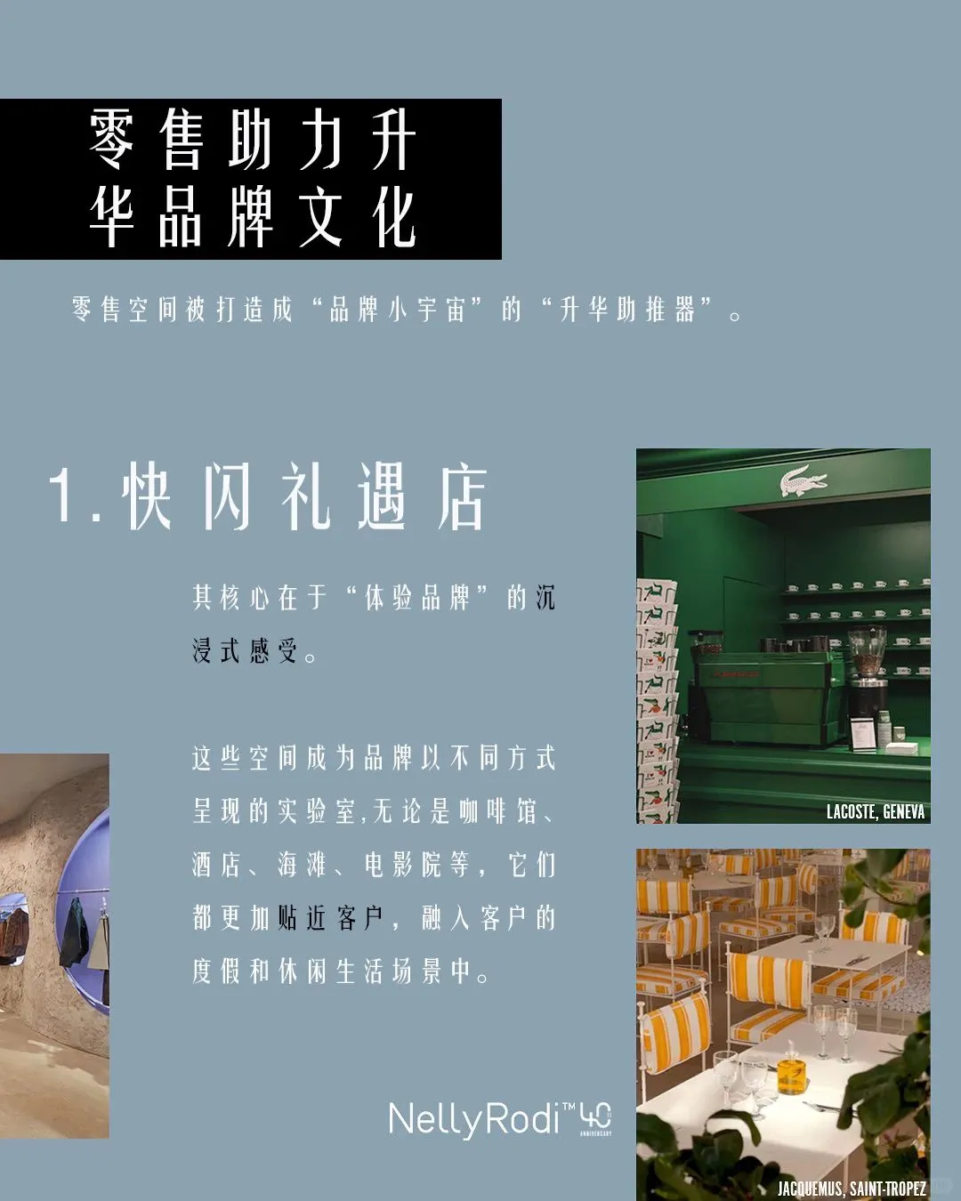 探索零售业的未来 | 巴黎NellyRodi最新研报