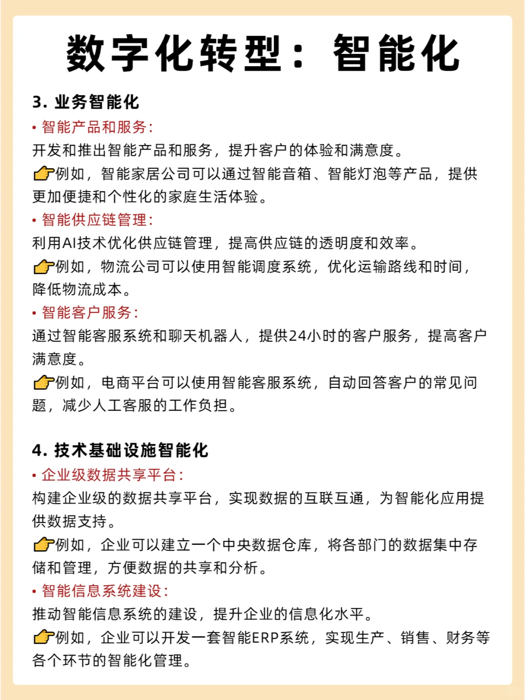 企业数字化转型——智能化