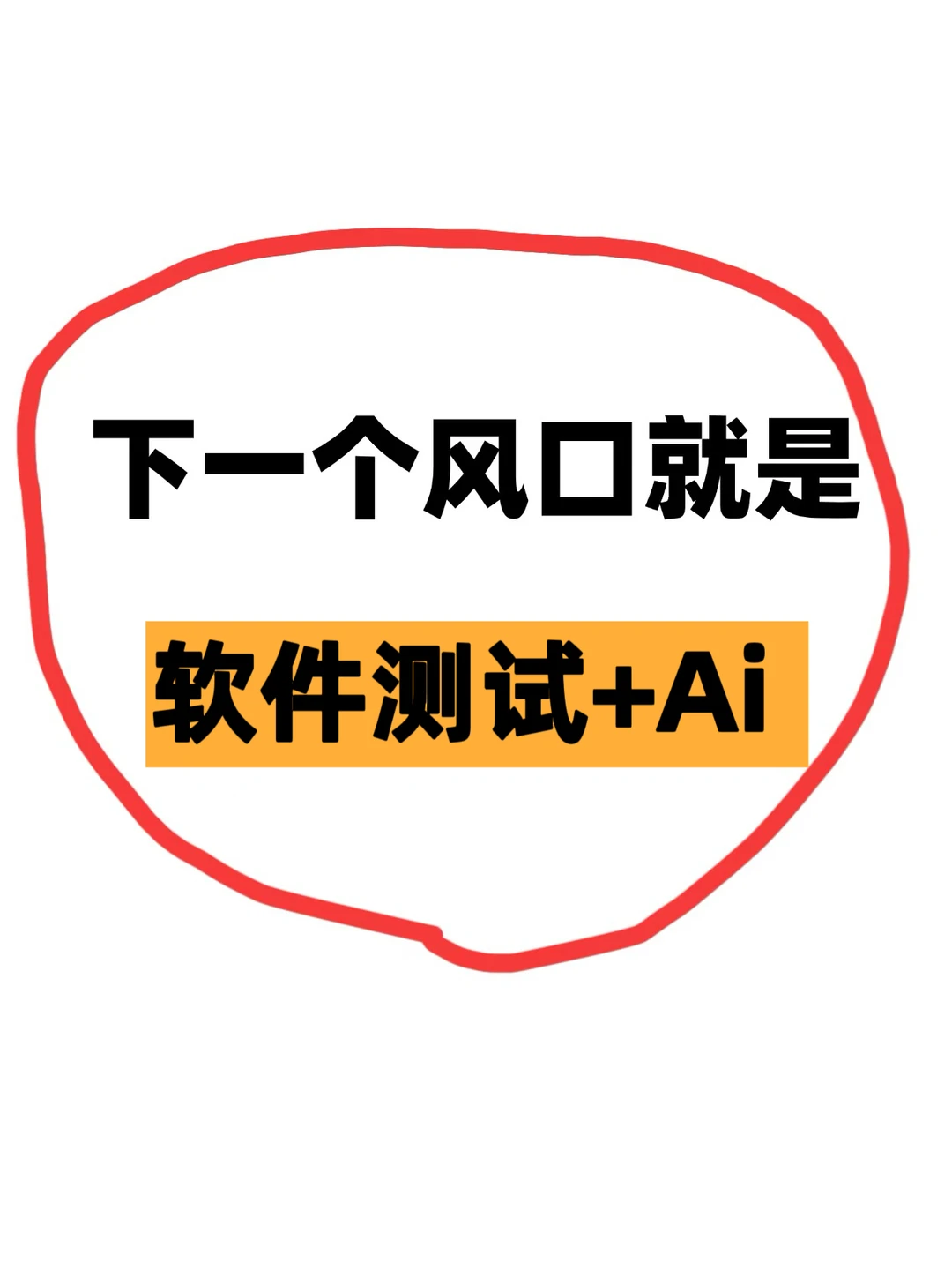 下一个造富风口！AI+软件测试，真的香麻了