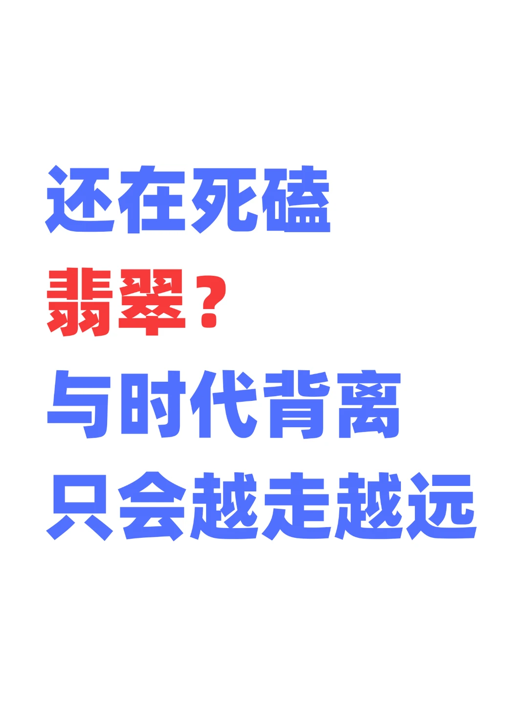 2025还在死磕翡翠？与时代背离，只会越走越远