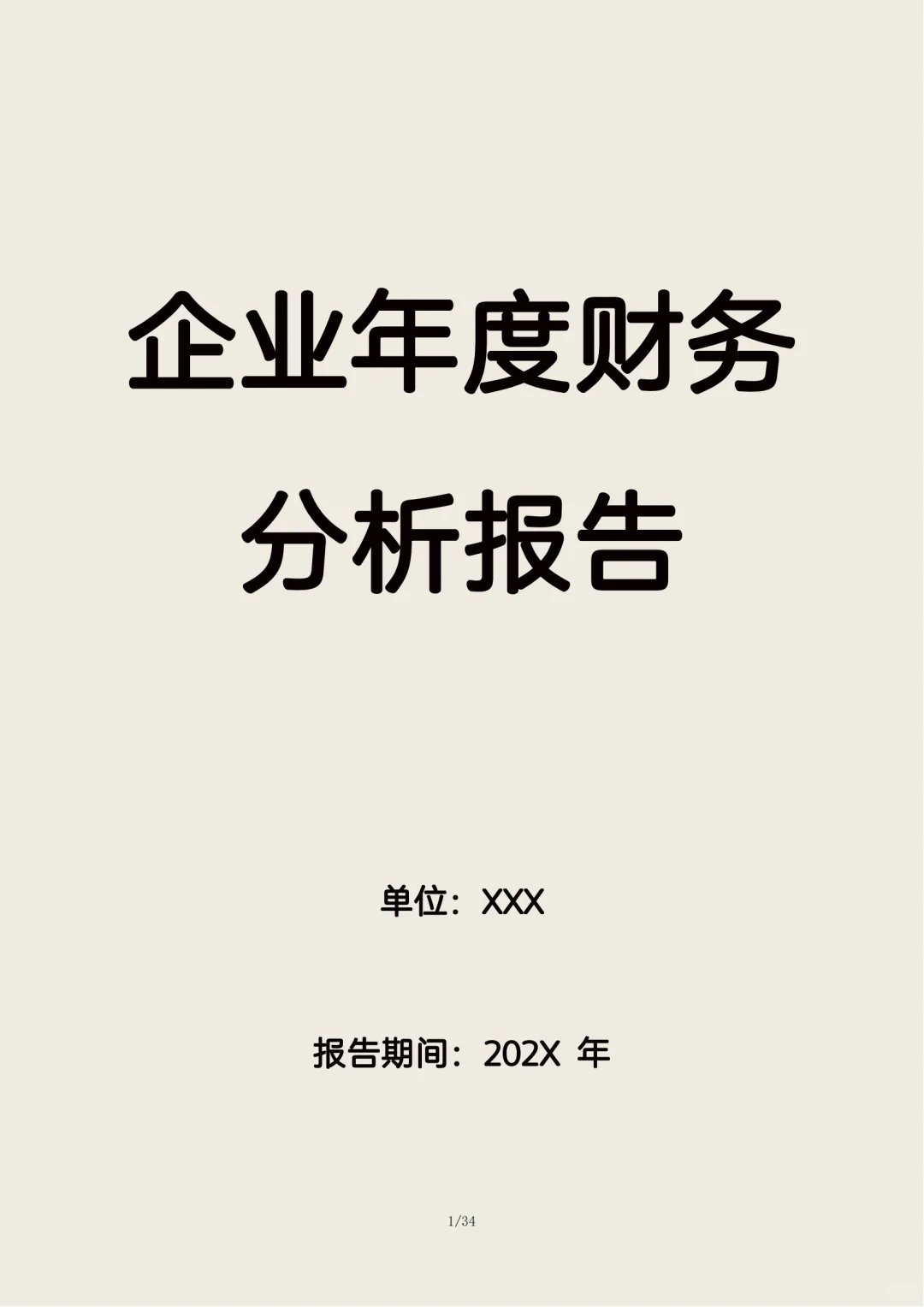 企业年度财务分析报告