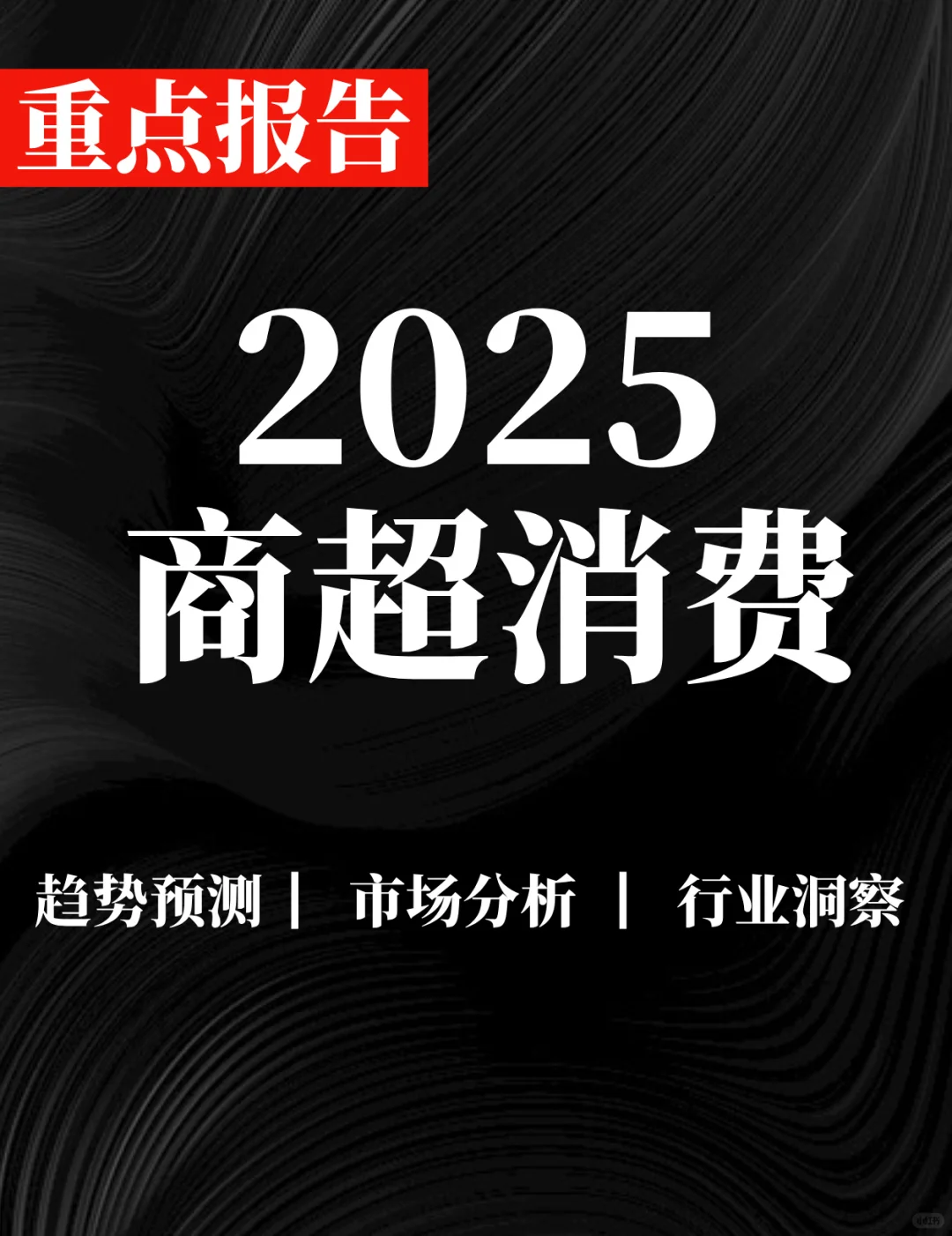 重点报告|2025商超消费变革洞察报告