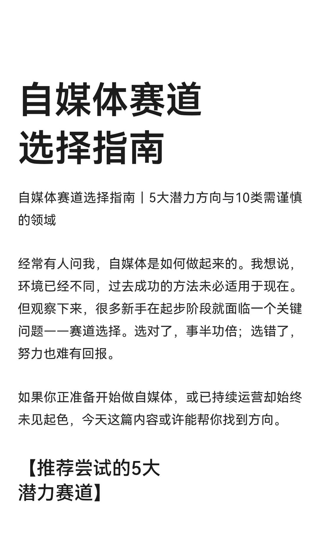 自媒体赛道选择指南