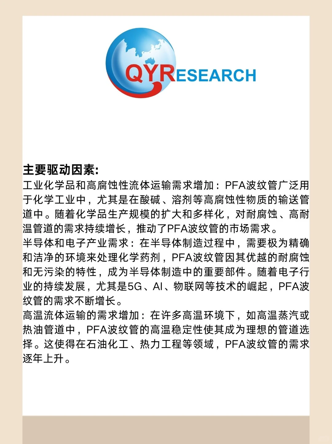 PFA波纹管全球市场研究报告