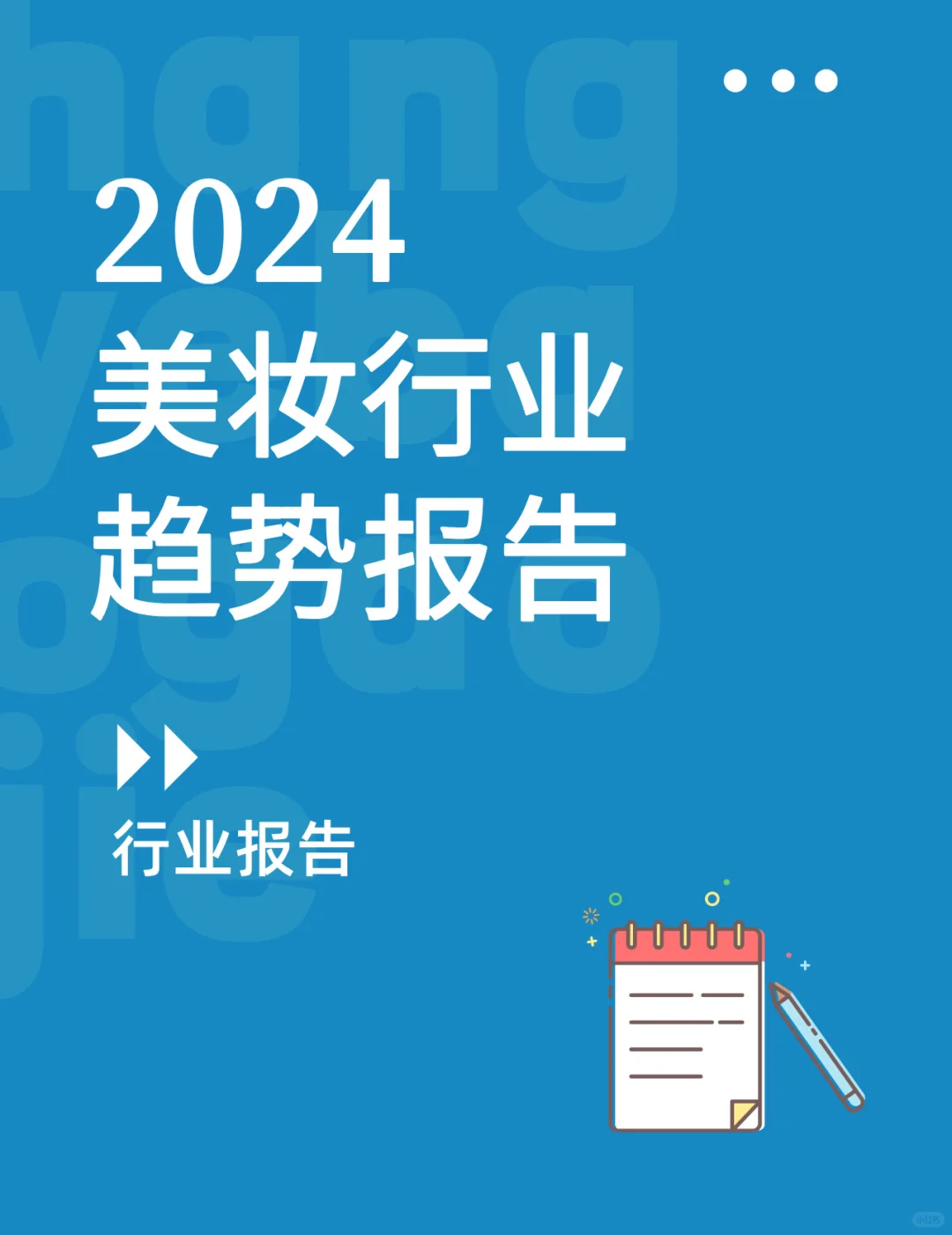 2024年美妆行业趋势报告