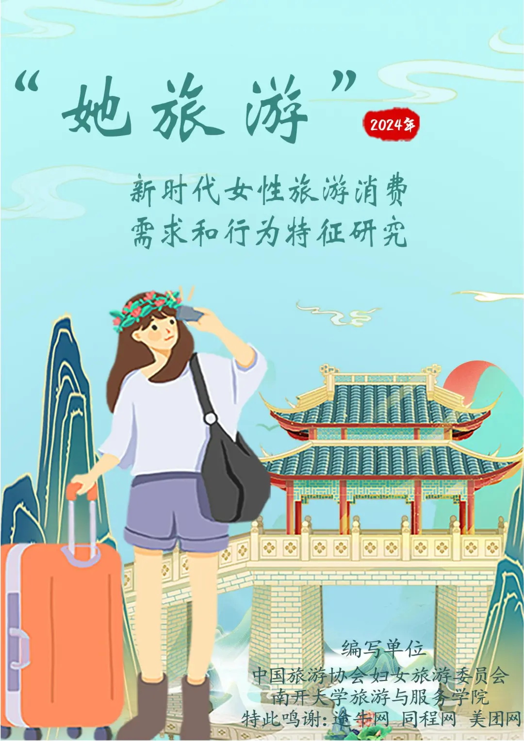 干货！2025她旅游：新时代女性旅游消费报告