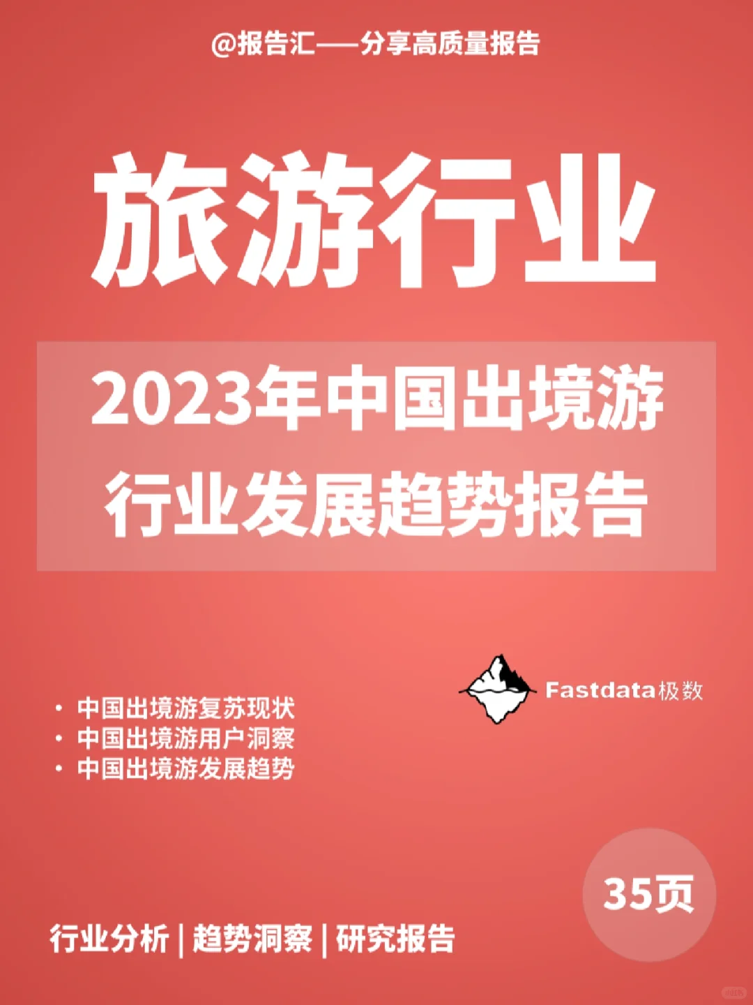 旅游报告|2023年中国出境游行业发展报告