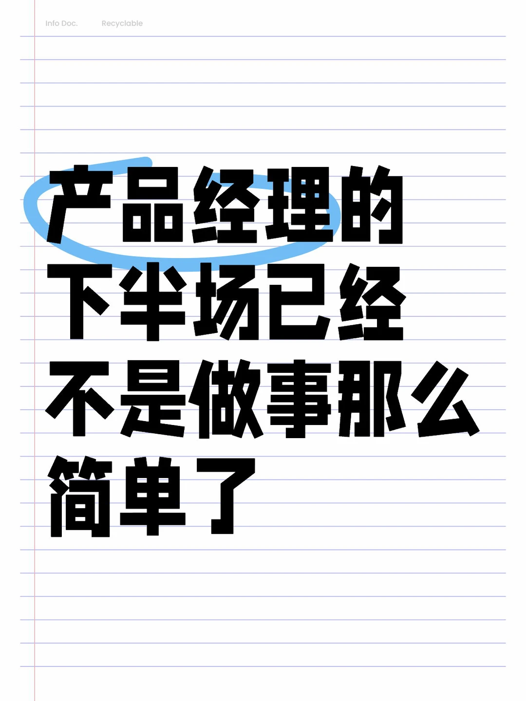 不懂下半场的游戏规则，永远过不了那个坎?