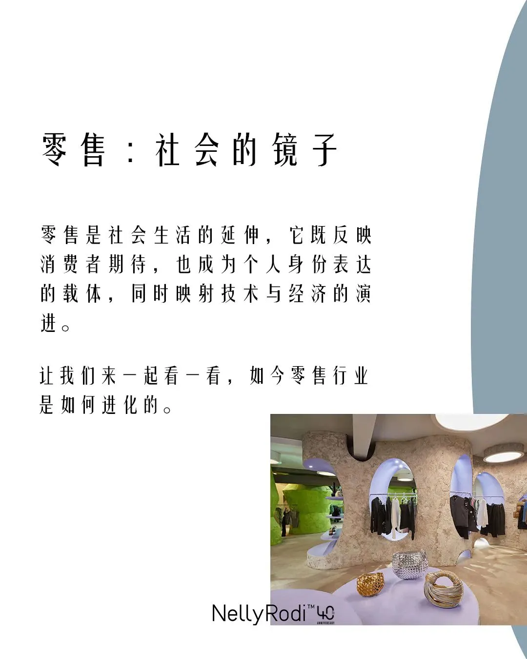 探索零售业的未来 | 巴黎NellyRodi最新研报