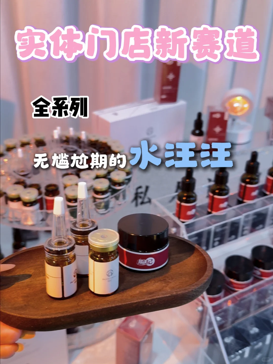 实体美业新赛道，水汪汪凭啥成为美容店王牌