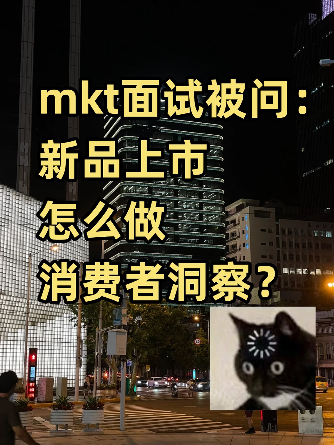 mkt面试高频题：新品上市怎么做消费者洞察？