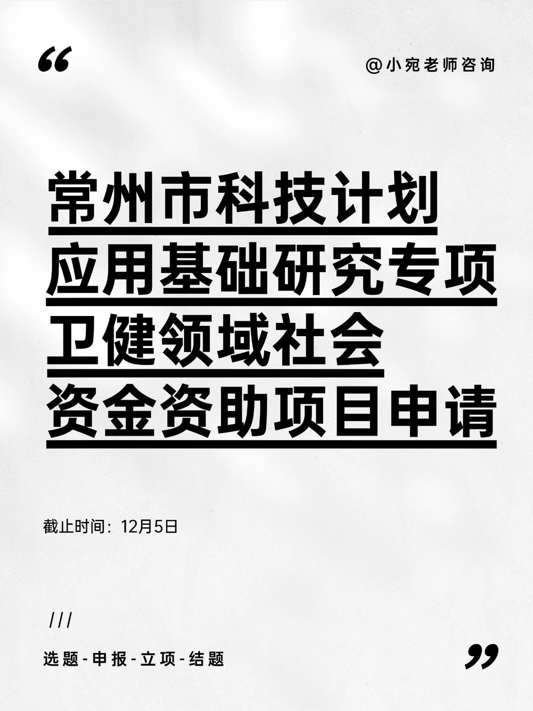 常州市科技计划应用基础研究专项