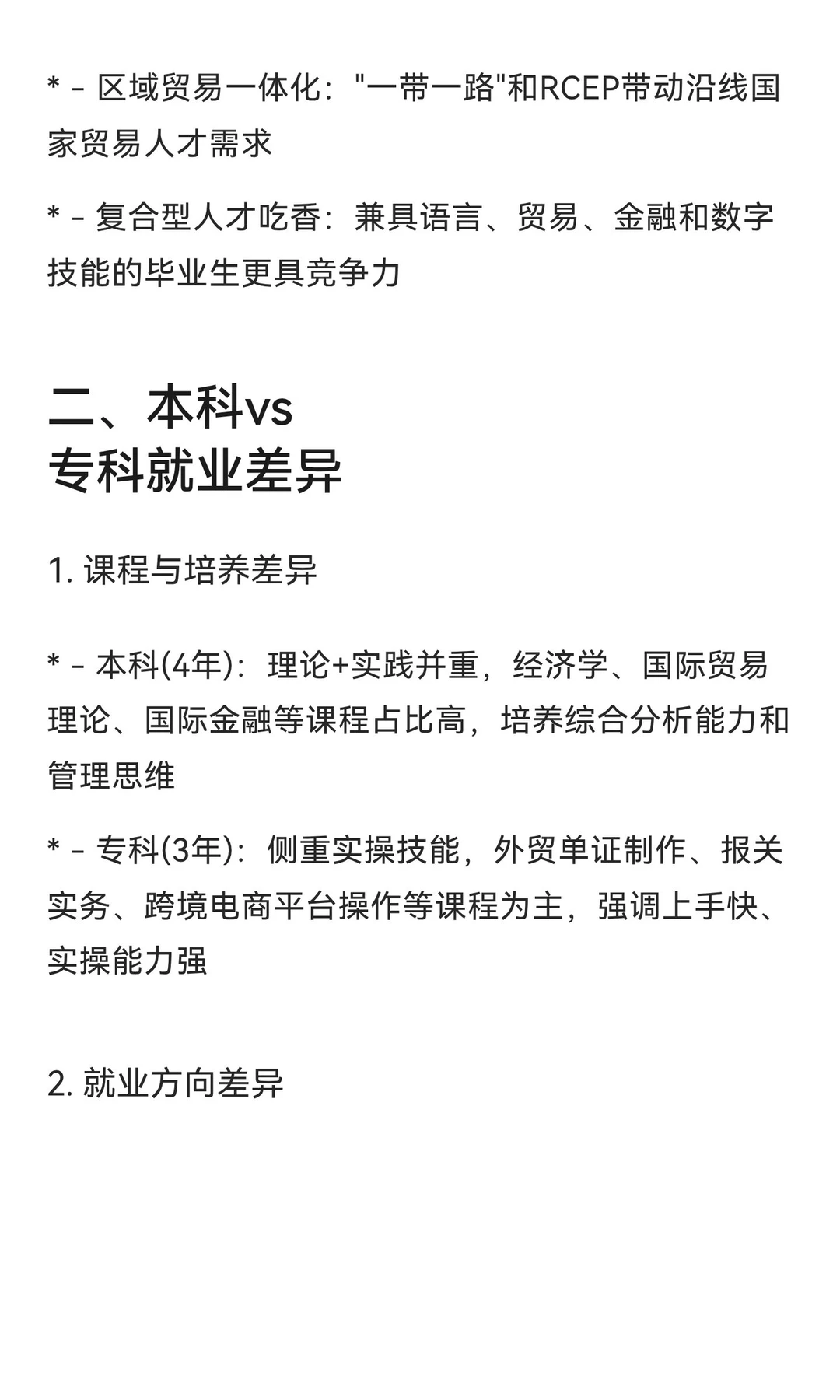 国际经济与贸易就业趋势以及本科专科区别