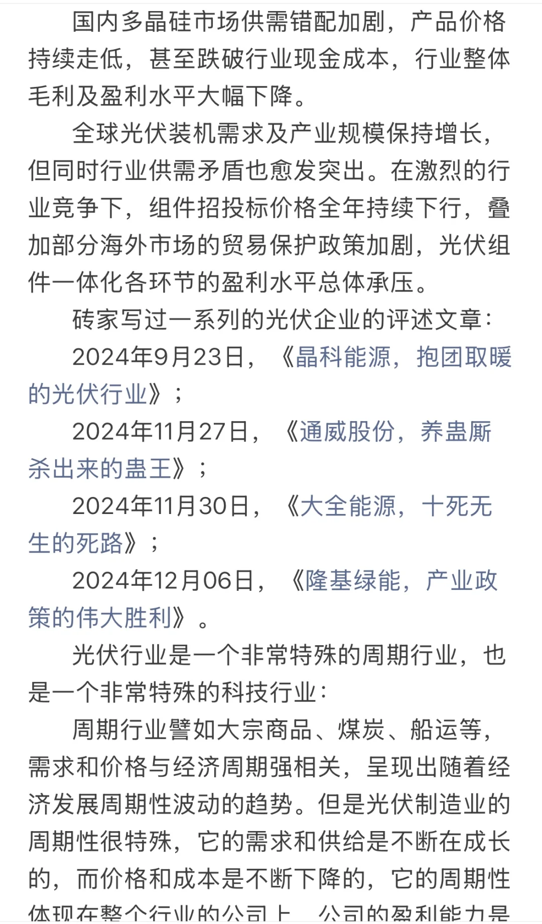 通威股份、大全能源、晶科能源，光伏行业的三