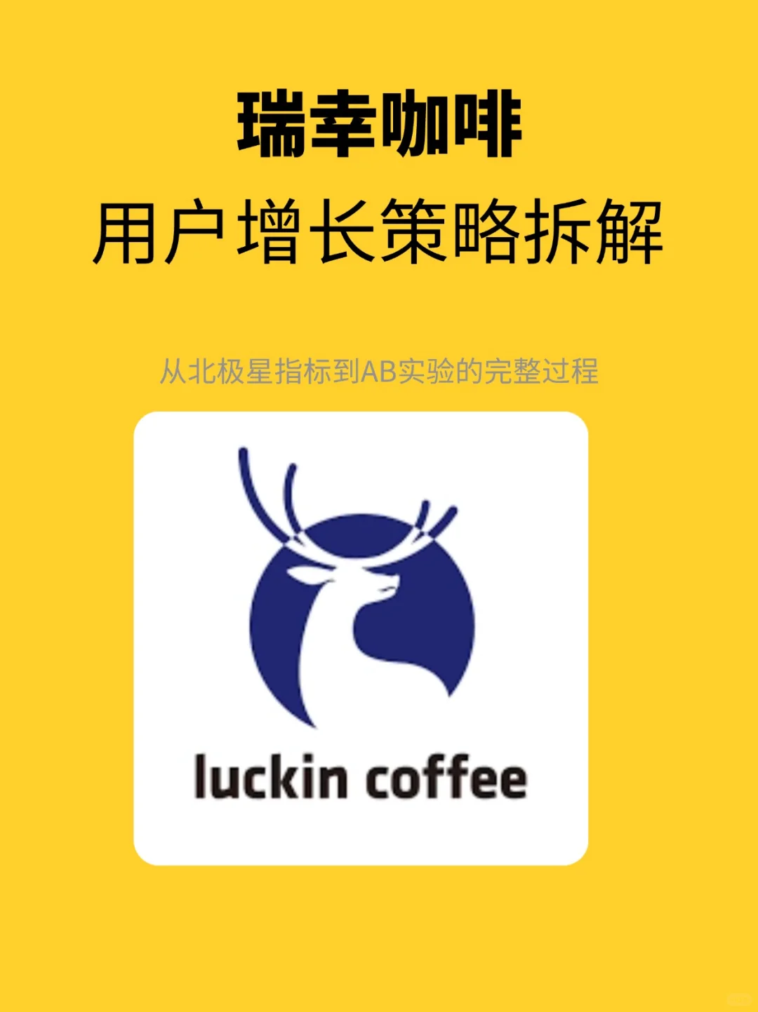 瑞幸咖啡 | 用户增长策略拆解