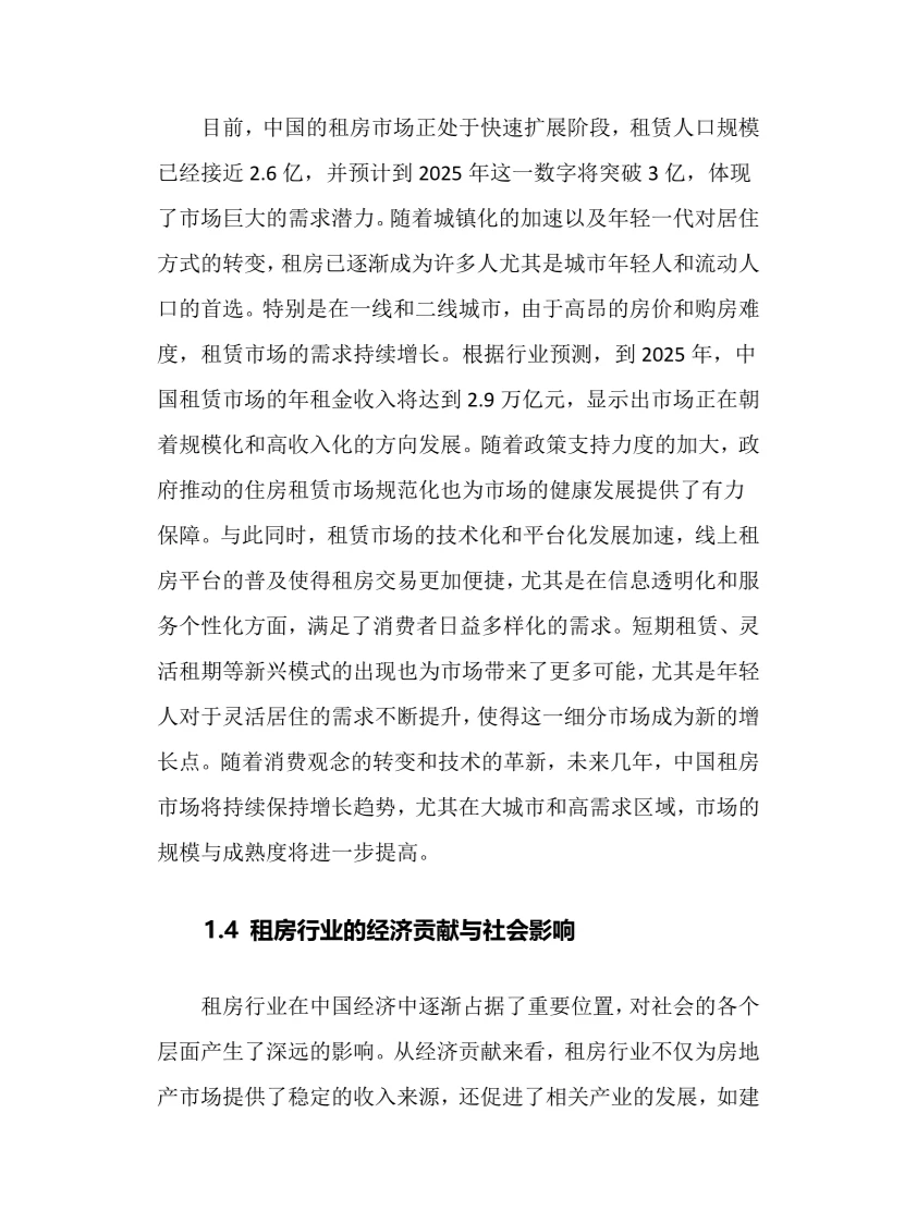 2025年租房行业调研分析报告.