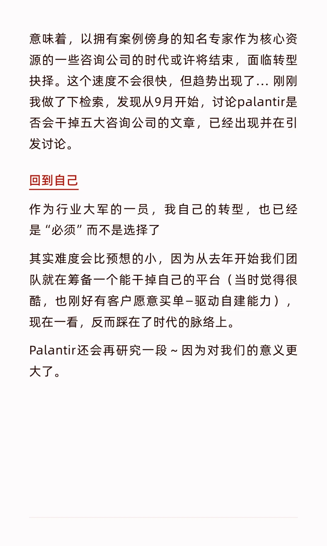 由Palantir触发，思考专业咨询的演化趋势